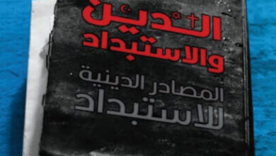 كتاب الدين والاستبداد - علي الدباغ