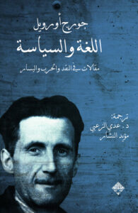 كتاب اللغة والسياسة - جورج أورويل