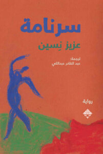 رواية سرنامة - عزيز نيسين - عاشق الكتب رواية سرنامة - عزيز نيسين