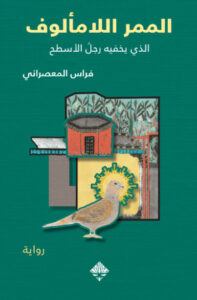 رواية الممر اللامألوف - فراس المعصراني - عاشق الكتب رواية الممر اللامألوف - فراس المعصراني