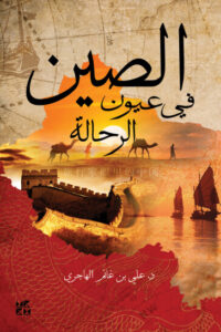 كتاب الصين في عيون الرحالة - علي بن غانم الهاجري