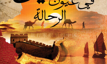 كتاب الصين في عيون الرحالة - علي بن غانم الهاجري