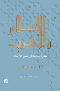كتاب الإسلام والغرب - أحمد بول كيلر