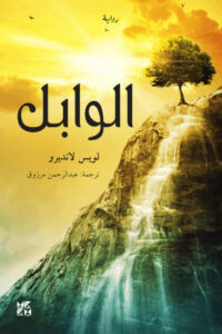 رواية الوابل - لويس لانديرو