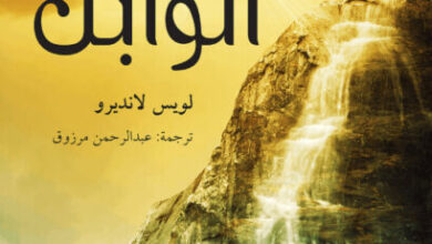 رواية الوابل - لويس لانديرو