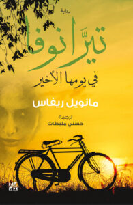 رواية تيرانوفا في يومها الأخير - مانويل ريفاس