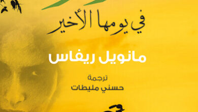 رواية تيرانوفا في يومها الأخير - مانويل ريفاس