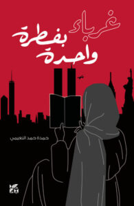 رواية غرباء بفطرة واحدة - حمدة حمد النعيمي - عاشق الكتب رواية غرباء بفطرة واحدة - حمدة حمد النعيمي