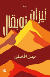 رواية نيران توبقال - فيصل الأنصاري - عاشق الكتب رواية نيران توبقال - فيصل الأنصاري