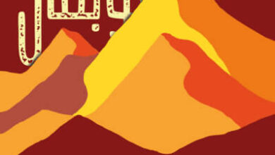 رواية نيران توبقال - فيصل الأنصاري