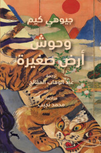رواية وحوش أرض صغيرة - جيوهي كيم - عاشق الكتب رواية وحوش أرض صغيرة - جيوهي كيم