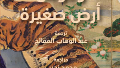 رواية وحوش أرض صغيرة - جيوهي كيم