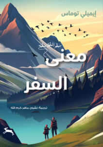 كتاب معنى السفر - إيميلي توماس