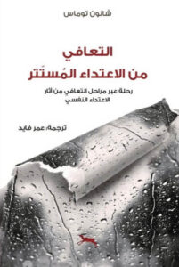 كتاب التعافي من الاعتداء المستتر - شانون توماس