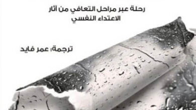 كتاب التعافي من الاعتداء المستتر - شانون توماس