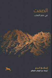 كتاب الصمت في عصر الصخب - إيرلنغ كيج - عاشق الكتب كتاب الصمت في عصر الصخب - إيرلنغ كيج