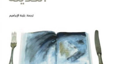 كتاب إنقاذ الروح الحديثة - إيفا إيلوز