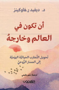 كتاب أن تكون في العالم وخارجه - ديفيد ر. هاوكينز