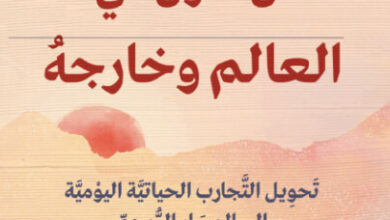 كتاب أن تكون في العالم وخارجه - ديفيد ر. هاوكينز