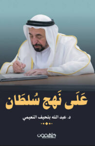 كتاب على نهج سلطان - عبد الله بلحيف النعيمي