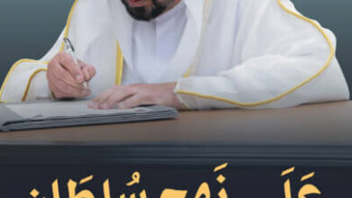 كتاب على نهج سلطان - عبد الله بلحيف النعيمي