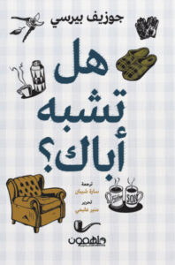 كتاب هل تشبه أباك - جوزيف بيرسي