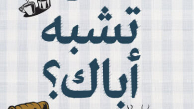 كتاب هل تشبه أباك - جوزيف بيرسي