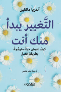 كتاب التغيير يبدأ منك أنت - أندريا ماكلين