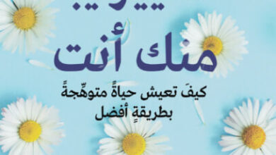 كتاب التغيير يبدأ منك أنت - أندريا ماكلين