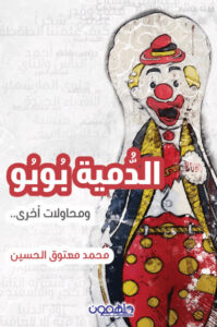 كتاب الدمية بوبو ومحاولات أخرى - محمد معتوق الحسين