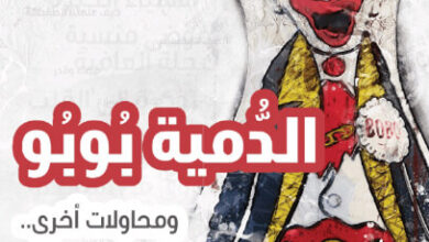 كتاب الدمية بوبو ومحاولات أخرى - محمد معتوق الحسين