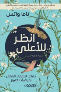 كتاب انظر للأعلى - تاما واتس