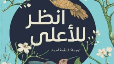 كتاب انظر للأعلى - تاما واتس