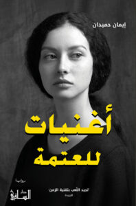 رواية أغنيات للعتمة - إيمان حميدان