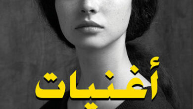 رواية أغنيات للعتمة - إيمان حميدان