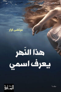 رواية هذا النهر يعرف اسمي - مرتضى كزار
