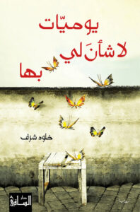 رواية يوميات لا شأن لي بها - خلود شرف