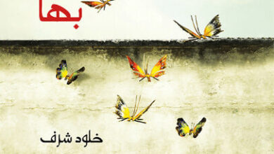 رواية يوميات لا شأن لي بها - خلود شرف
