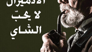 رواية الأدميرال لا يحب الشاي - نزار عبد الستار