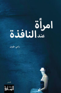 كتاب امرأة عند النافذة - رامي طويل