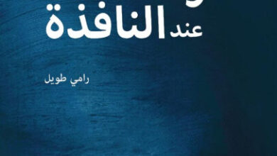 كتاب امرأة عند النافذة - رامي طويل