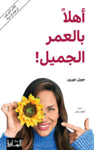 كتاب أهلا بالعمر الجميل - جويل غورون