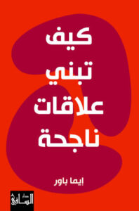 كتاب كيف تبني علاقات ناجحة - إيما باور