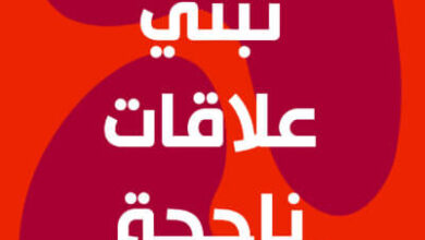كتاب كيف تبني علاقات ناجحة - إيما باور