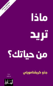 كتاب ماذا تريد من حياتك - جدو كريشنامورتي