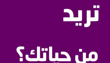 كتاب ماذا تريد من حياتك - جدو كريشنامورتي