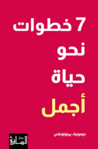 كتاب 7 خطوات نحو حياة أجمل - دومونيك بيرتولوتشي