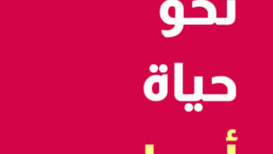 كتاب 7 خطوات نحو حياة أجمل - دومونيك بيرتولوتشي