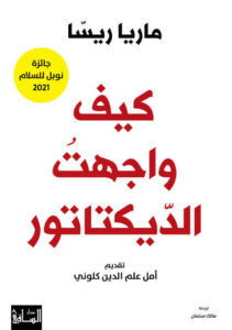 كتاب كيف واجهت الديكتاتور - ماريا ريسا