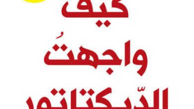 كتاب كيف واجهت الديكتاتور - ماريا ريسا
